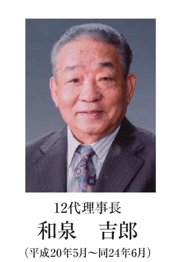 和泉理事長