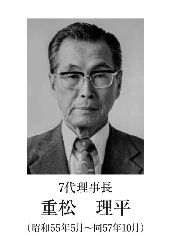 重松理事長