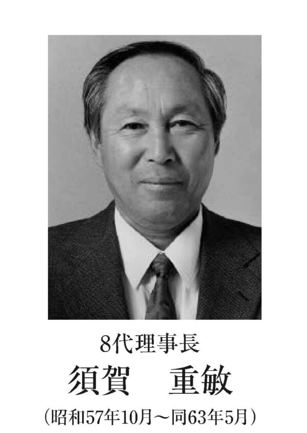 須賀理事長