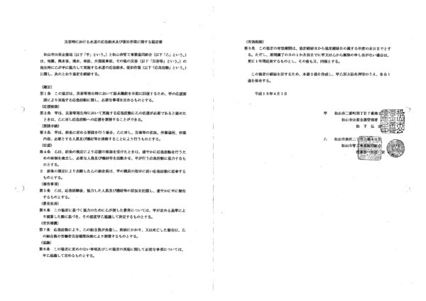 企業局災害協定書