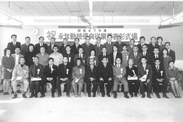 昭和47年度永年勤続表彰アイ
