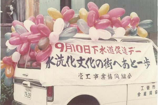 昭和48年度下水道週間PR-1アイ