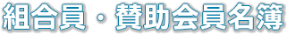 組合員名簿 | 松山市管工事業協同組合の組合員と賛助会員をご紹介します