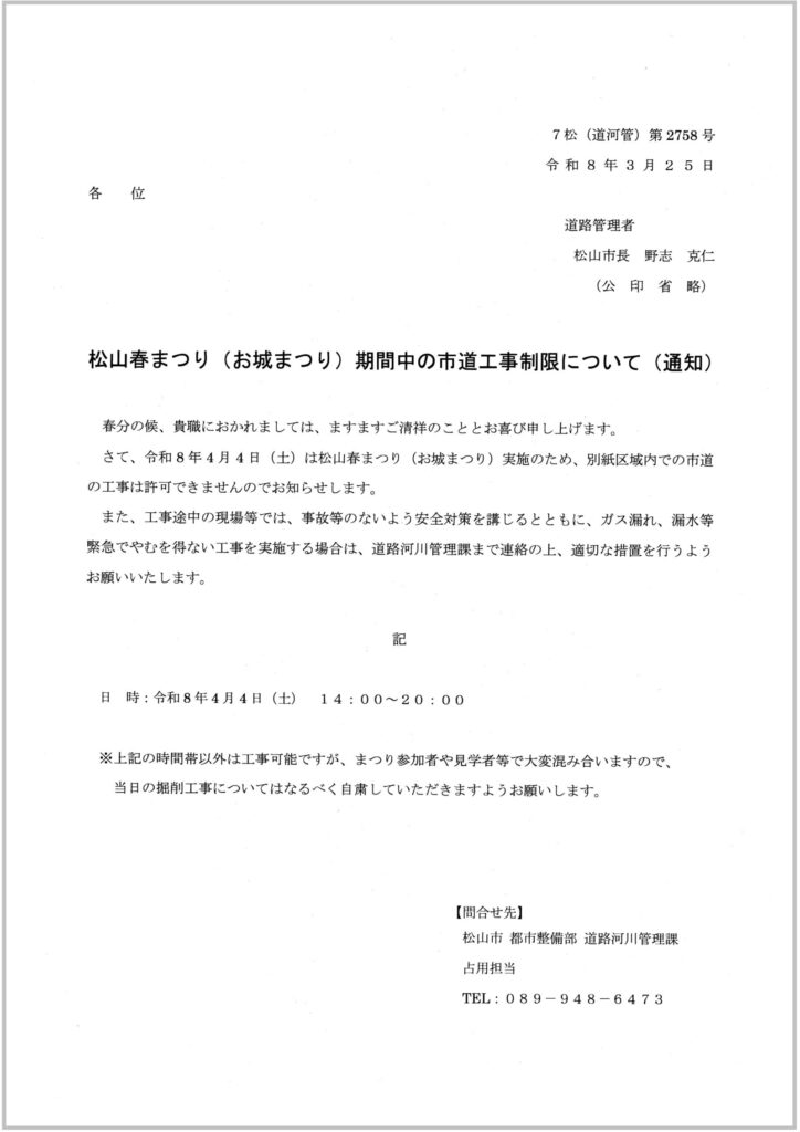 R8松山春まつり市道工事制限