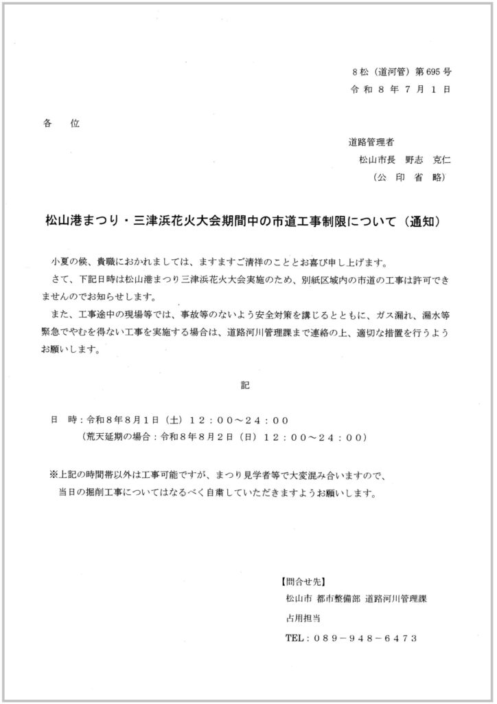 R8松山港まつり市道工事制限1