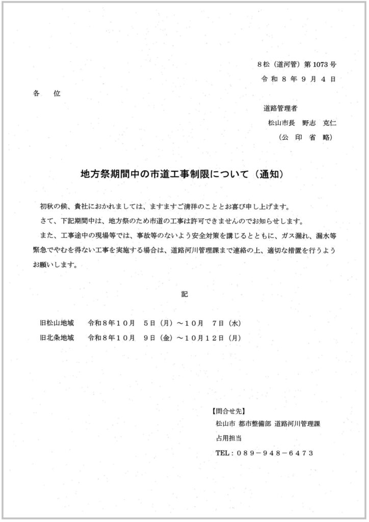R8地方祭期間中の市道工事制限